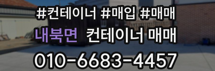 내북면 컨테이너 매매