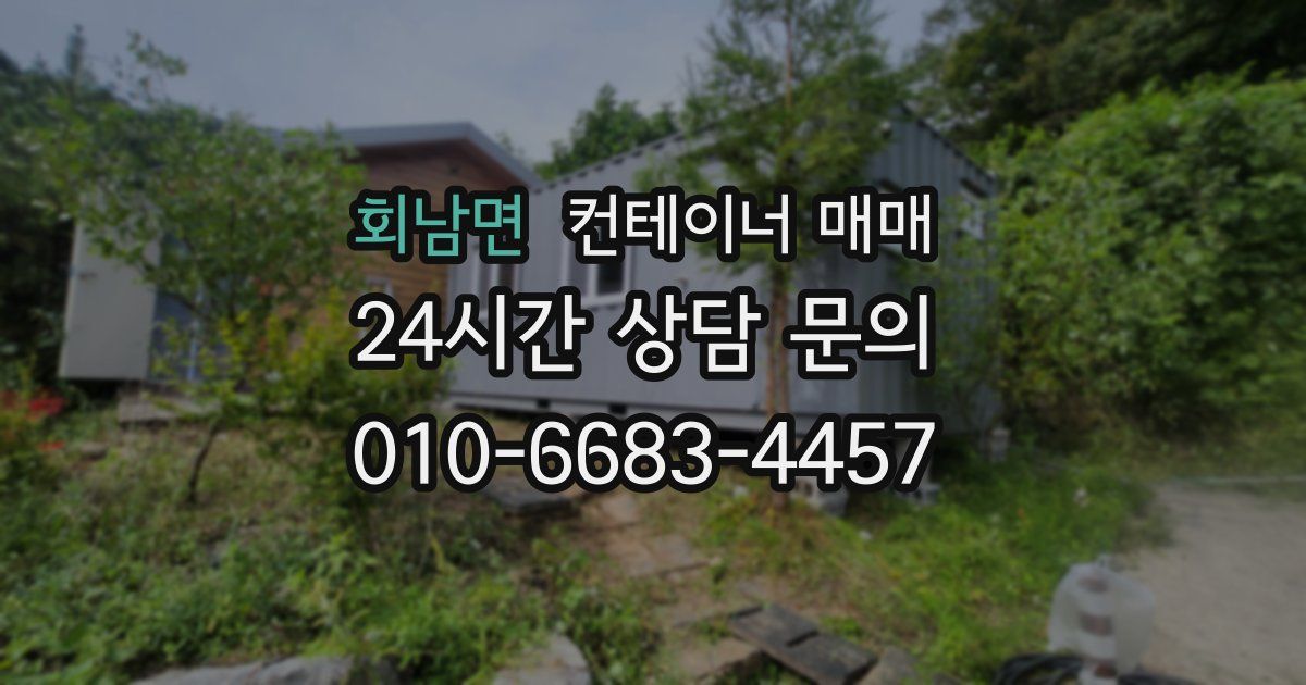 회남면 컨테이너 매매