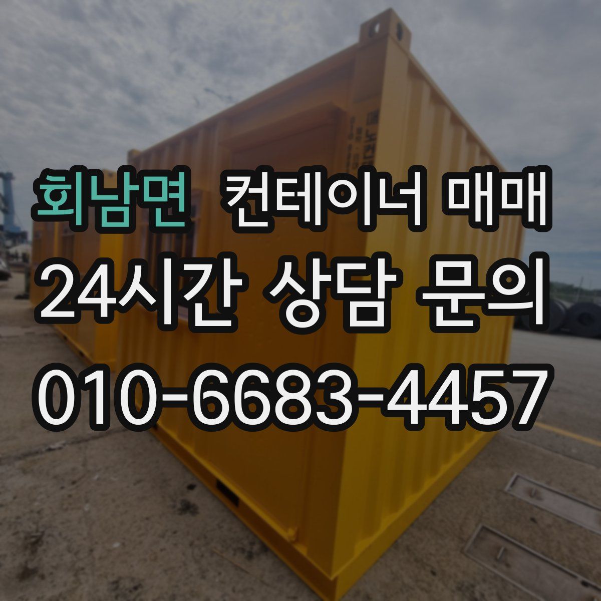 회남면 컨테이너 매매