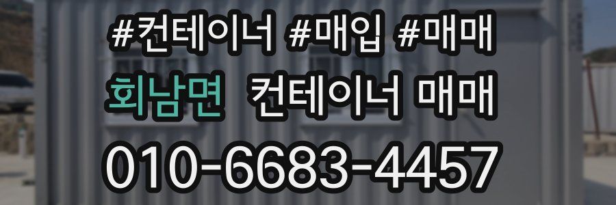 회남면 컨테이너 매매