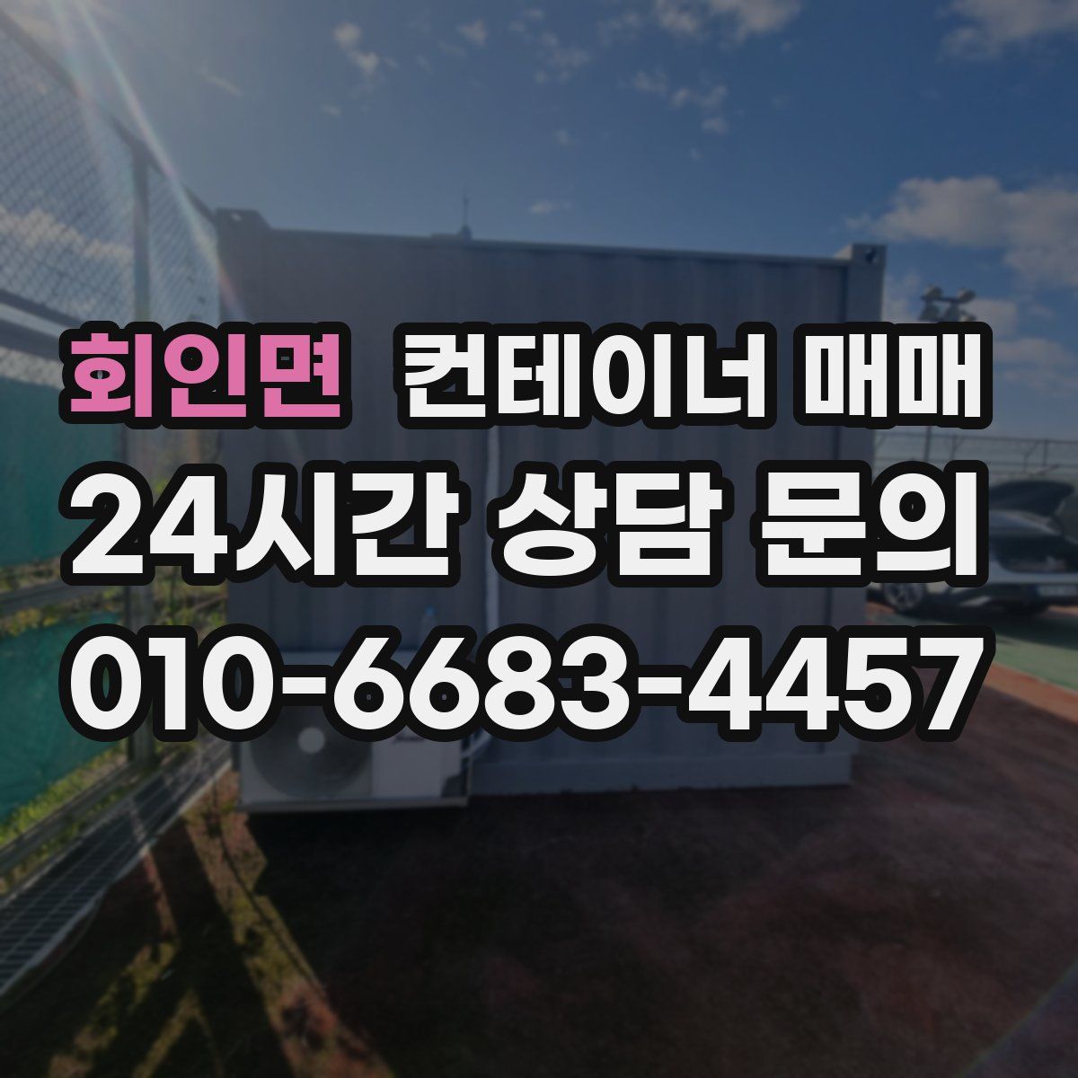 회인면 컨테이너 매매