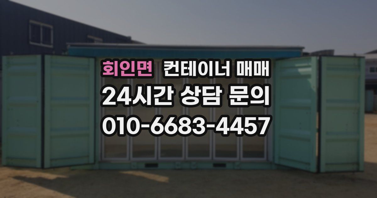 회인면 컨테이너 매매