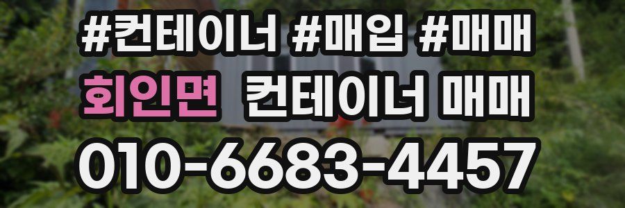 회인면 컨테이너 매매