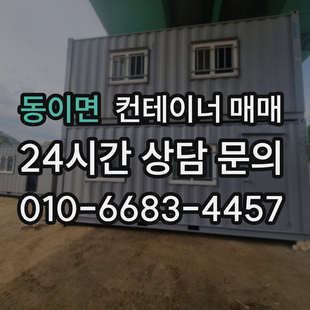 동이면 컨테이너 매매