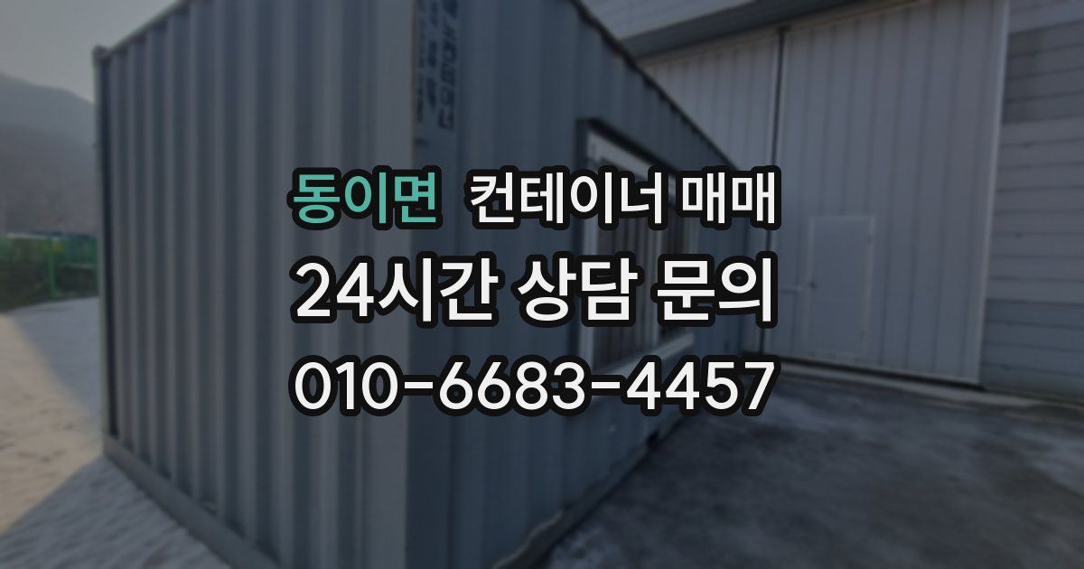 동이면 컨테이너 매매