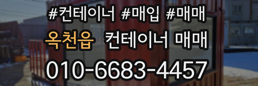 옥천읍 컨테이너 매매
