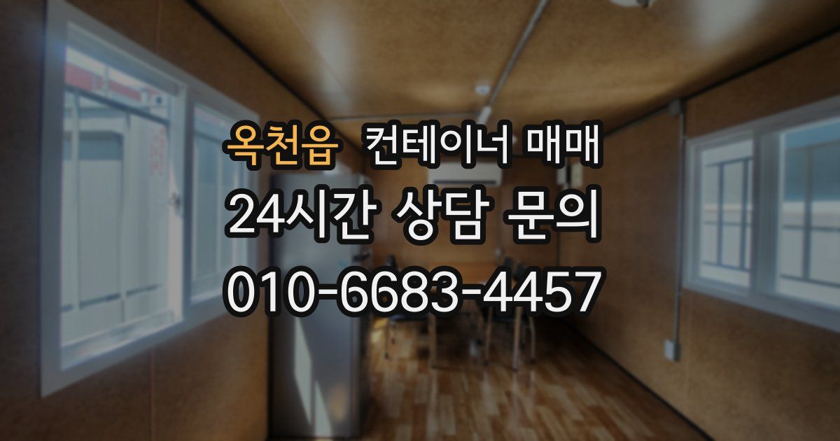 옥천읍 컨테이너 매매