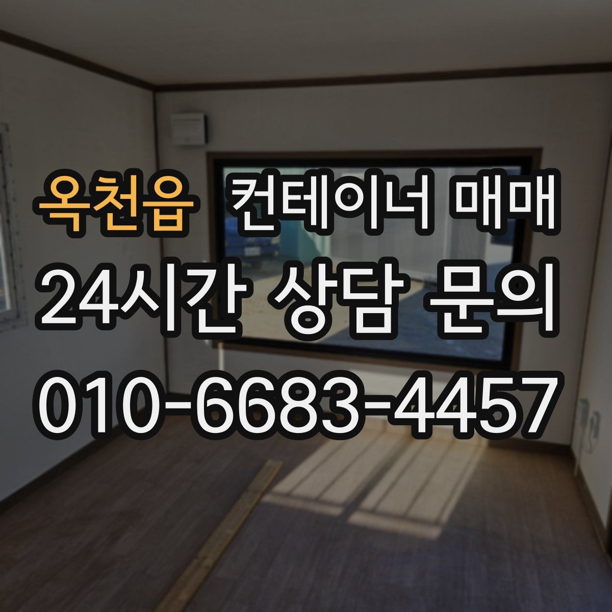 옥천읍 컨테이너 매매