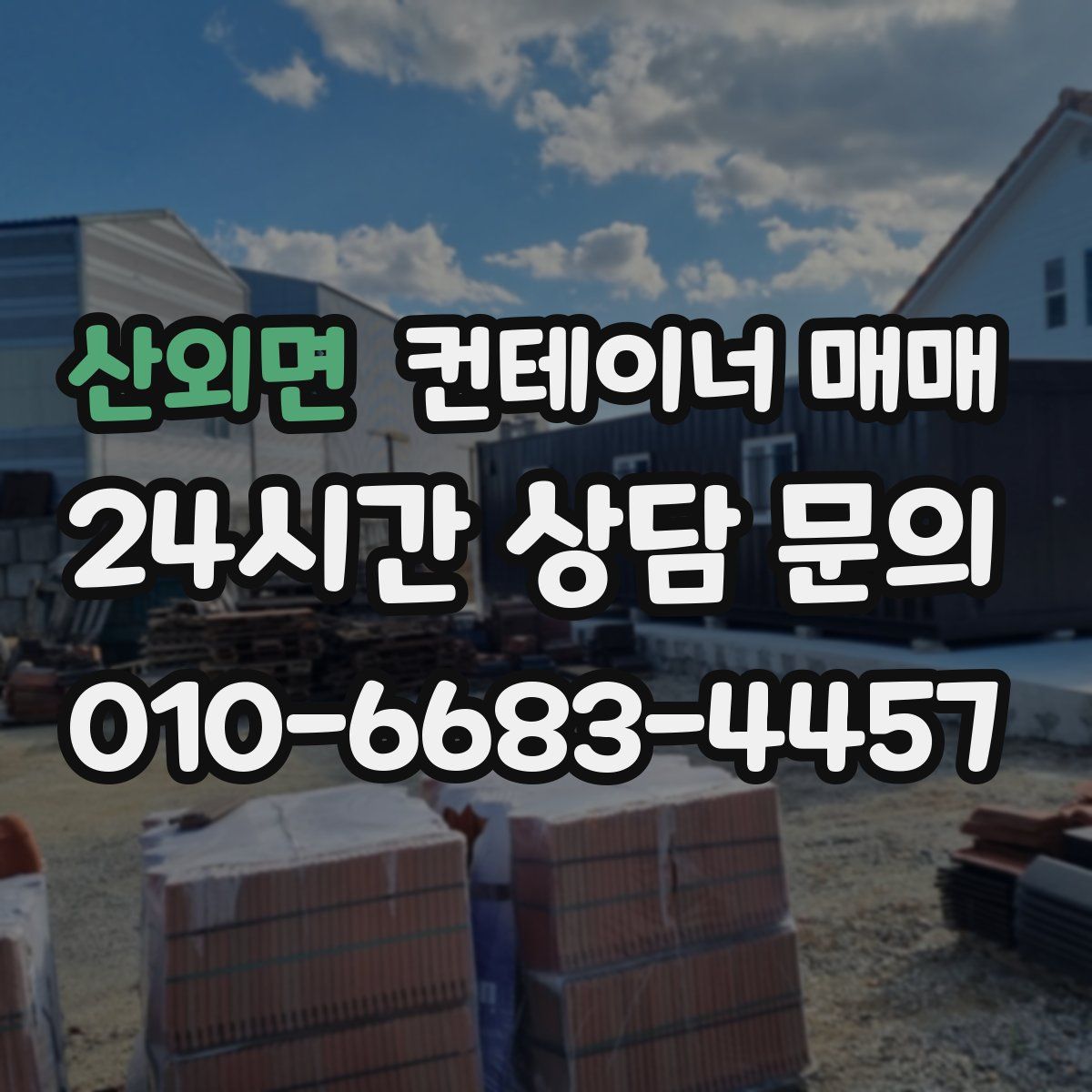 산외면 컨테이너 매매