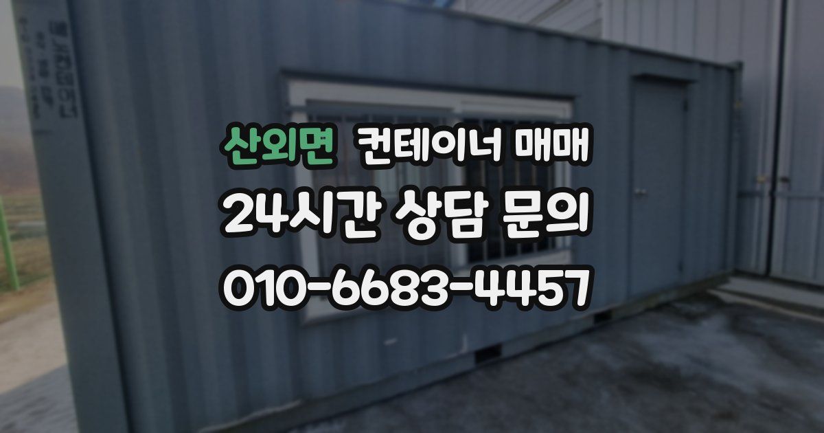 산외면 컨테이너 매매