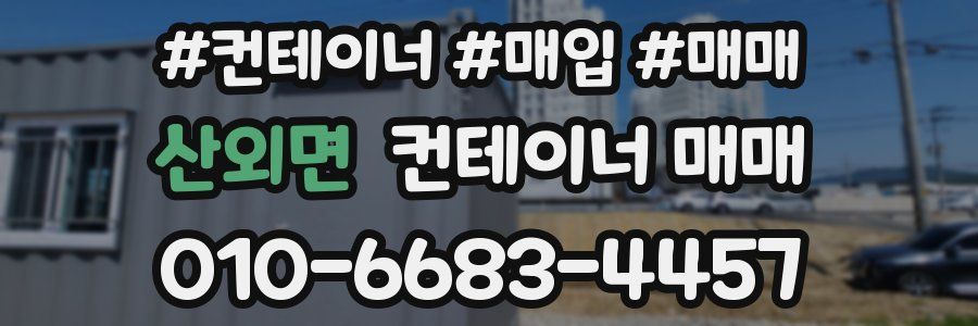 산외면 컨테이너 매매