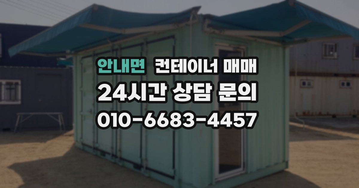 안내면 컨테이너 매매