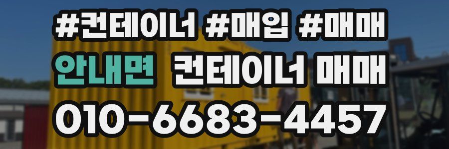 안내면 컨테이너 매매