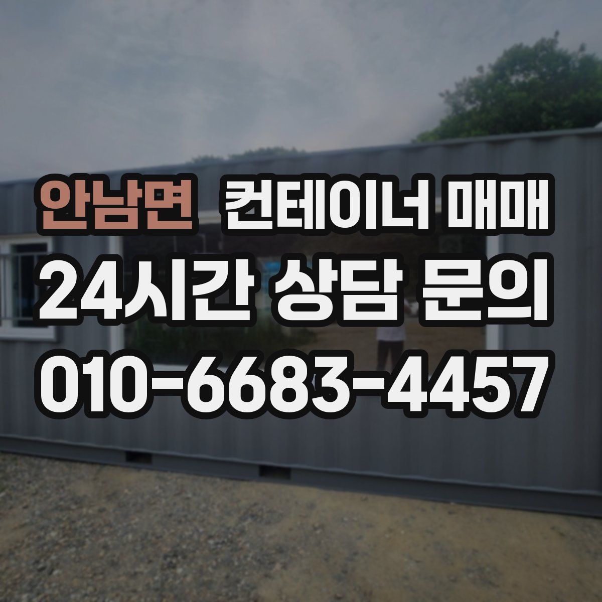 안남면 컨테이너 매매