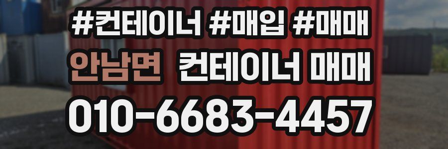 안남면 컨테이너 매매