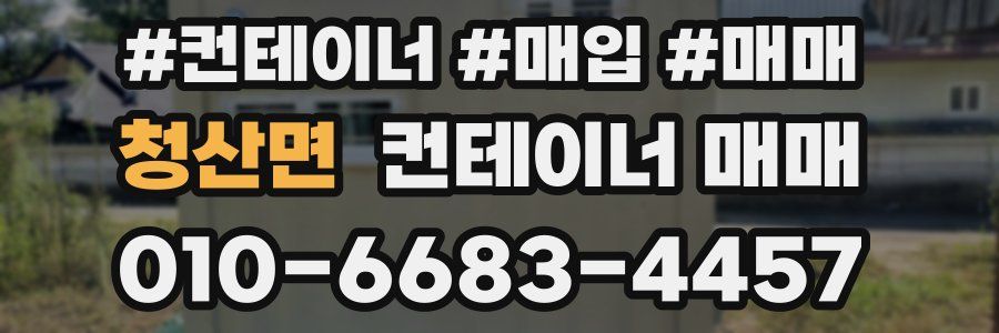 청산면 컨테이너 매매