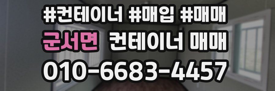 군서면 컨테이너 매매
