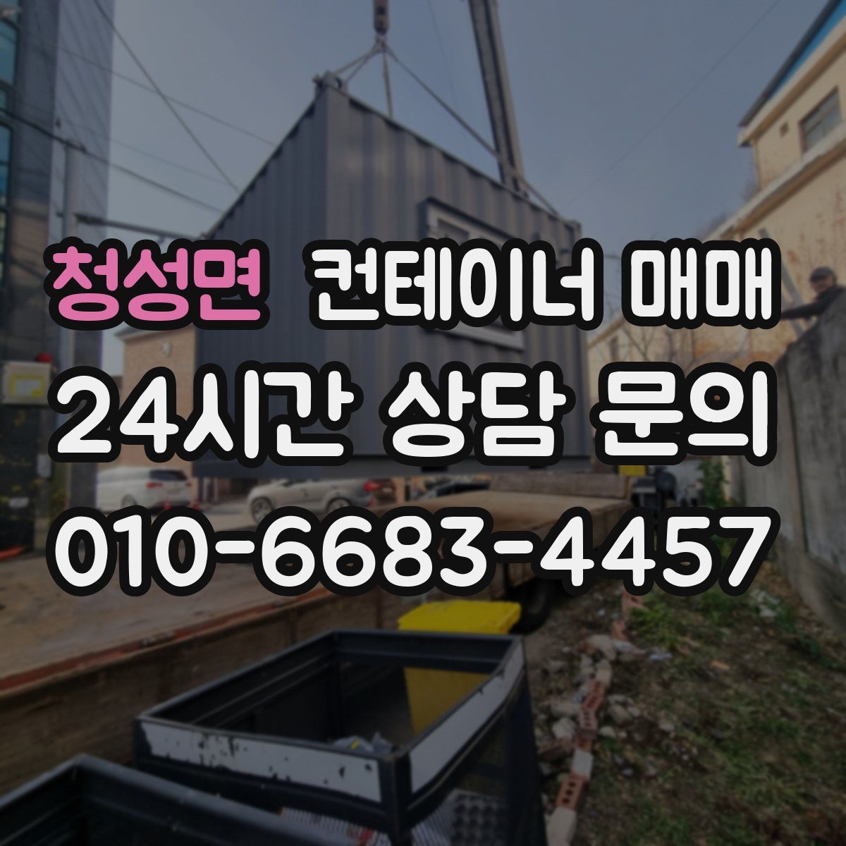 청성면 컨테이너 매매