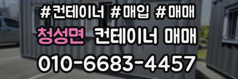 청성면 컨테이너 매매