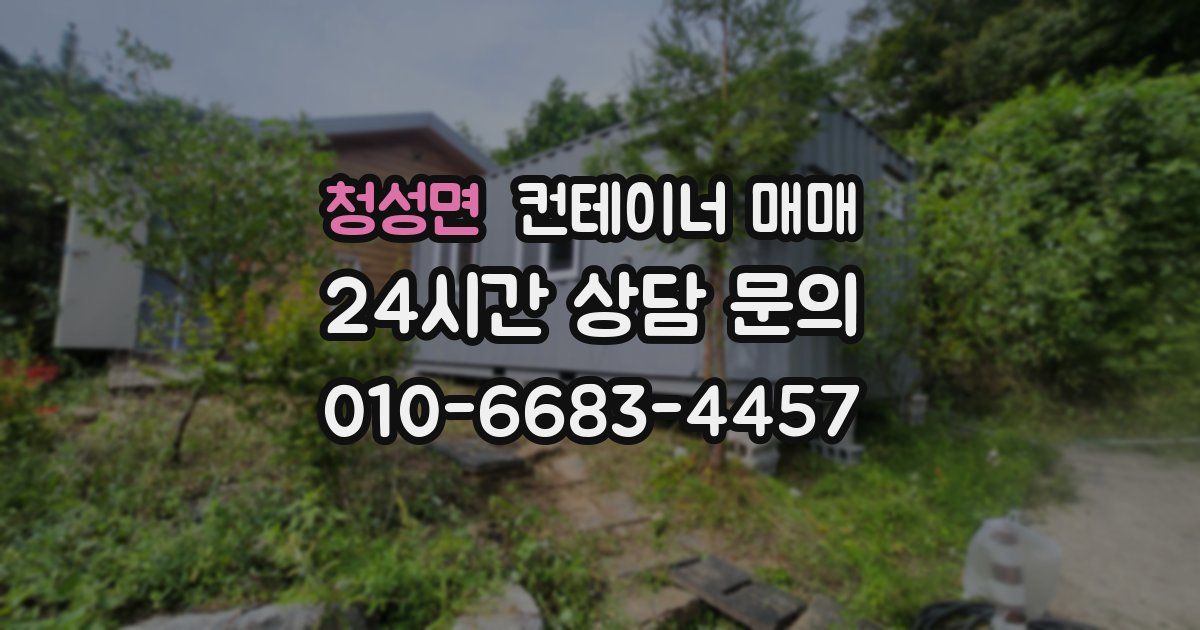 청성면 컨테이너 매매