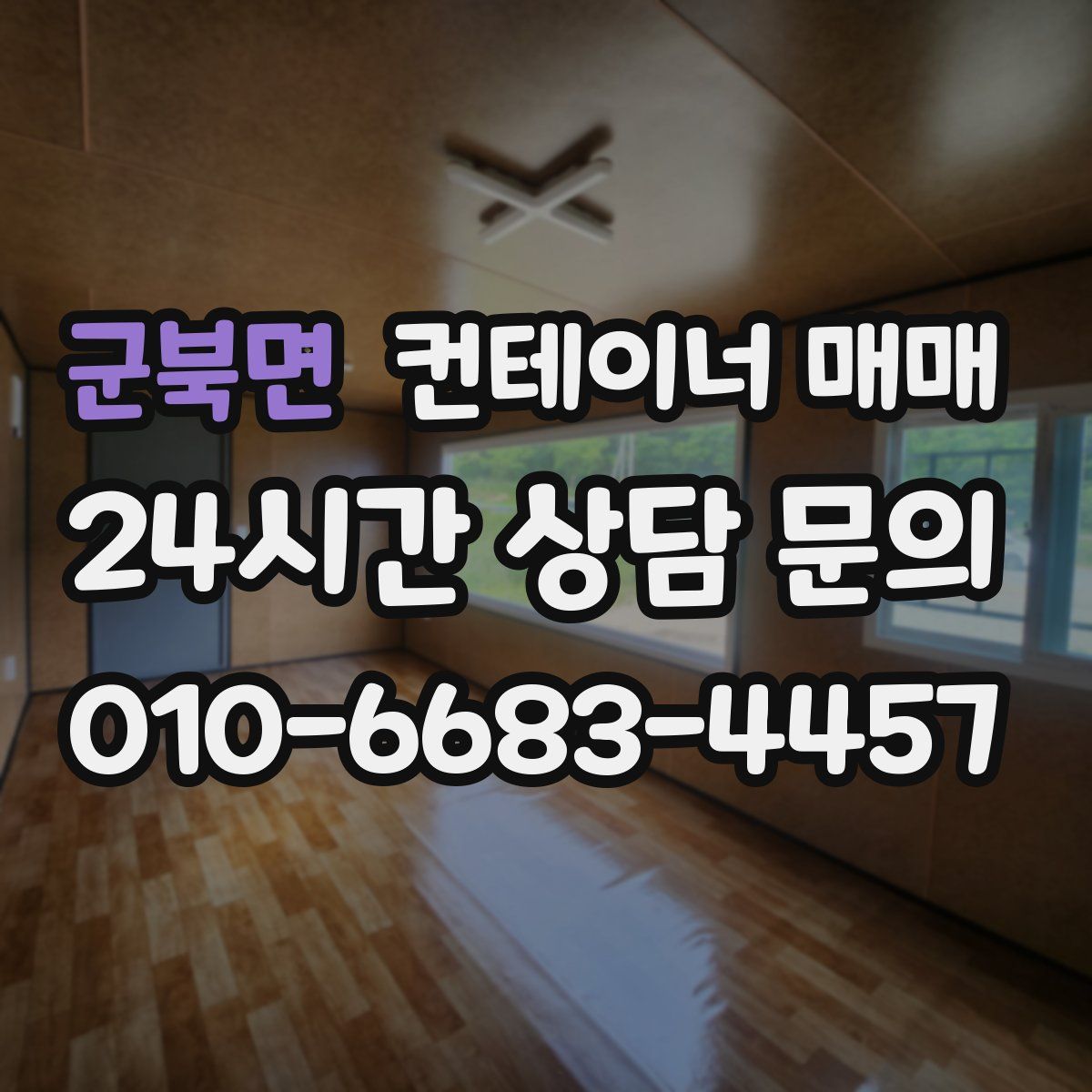 군북면 컨테이너 매매