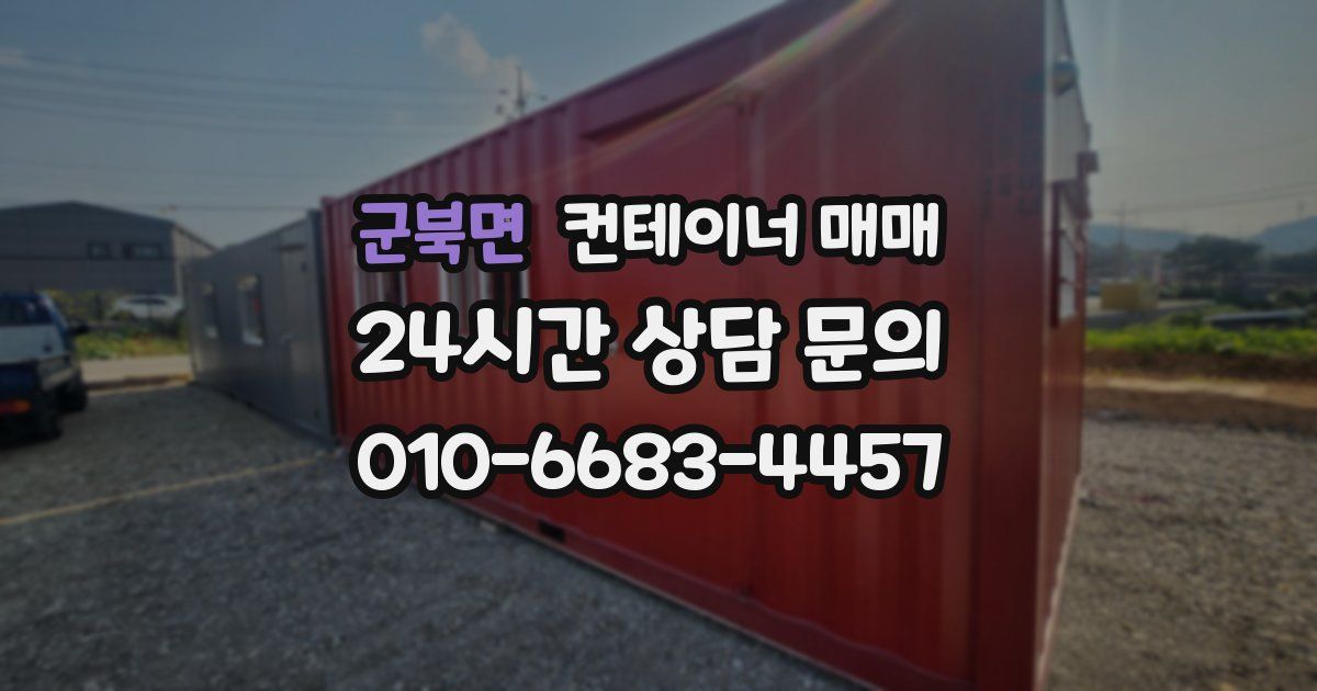 군북면 컨테이너 매매