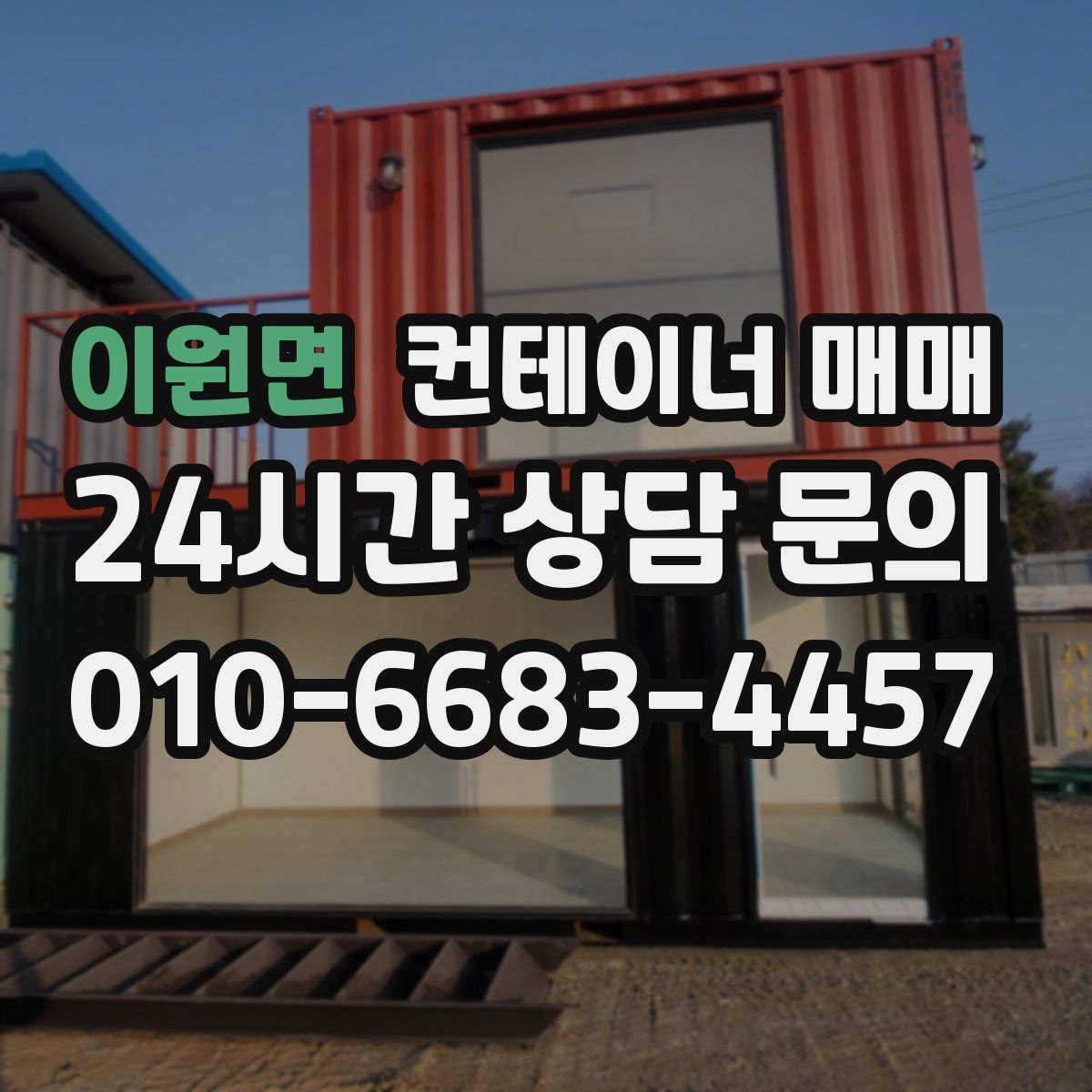 이원면 컨테이너 매매