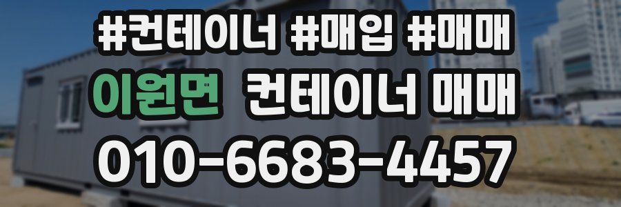 이원면 컨테이너 매매