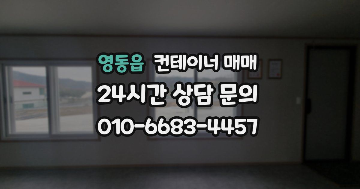 영동읍 컨테이너 매매