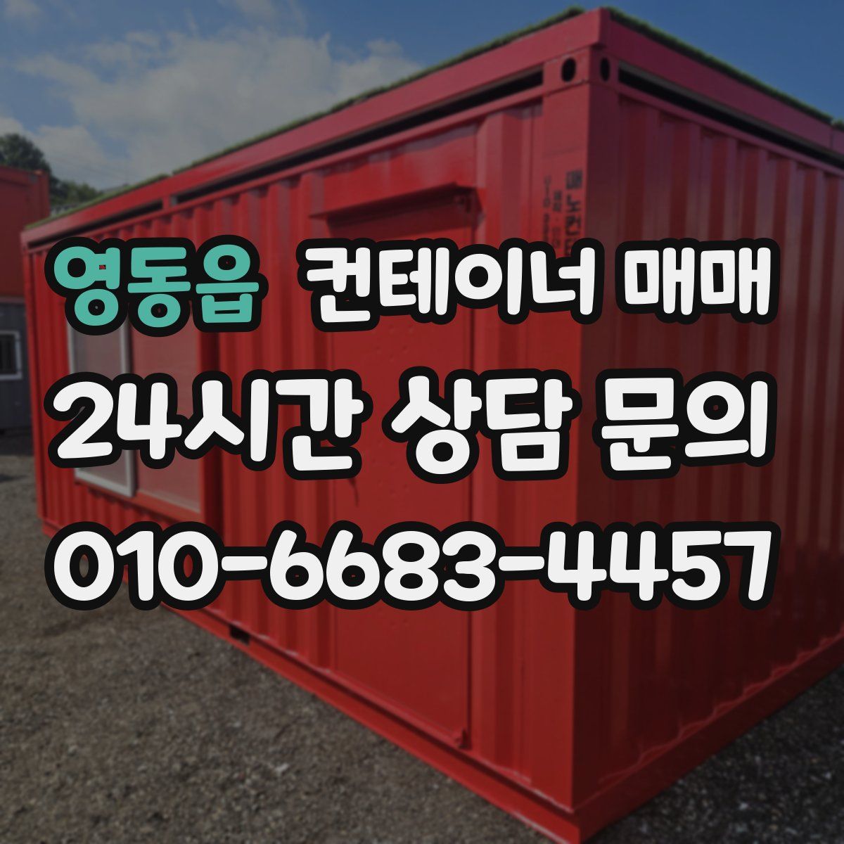 영동읍 컨테이너 매매