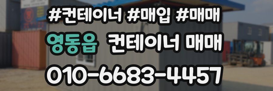 영동읍 컨테이너 매매