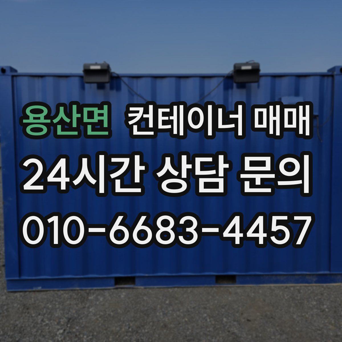 용산면 컨테이너 매매