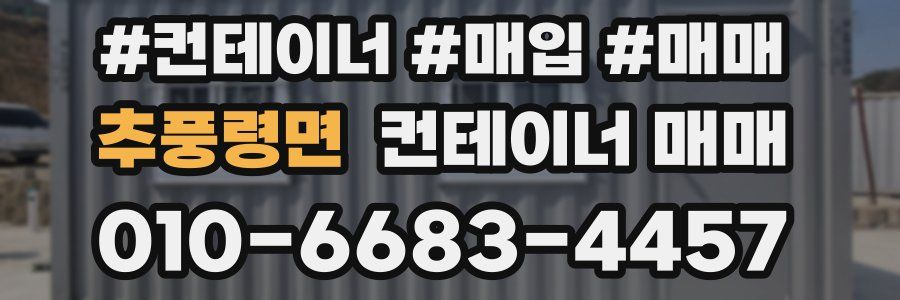 추풍령면 컨테이너 매매