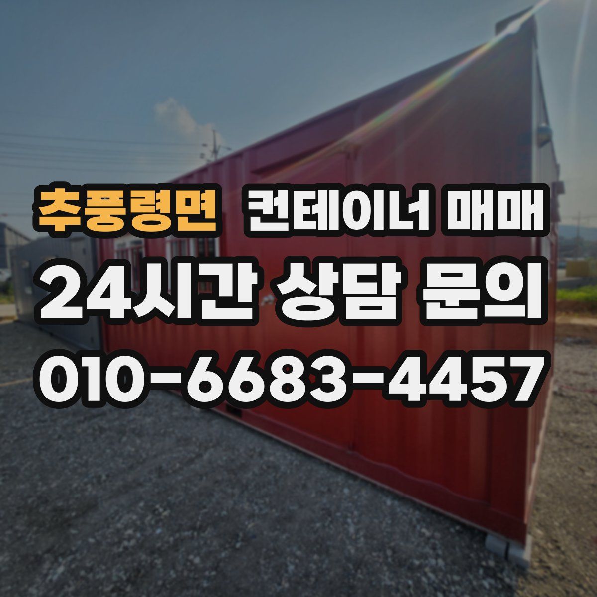 추풍령면 컨테이너 매매
