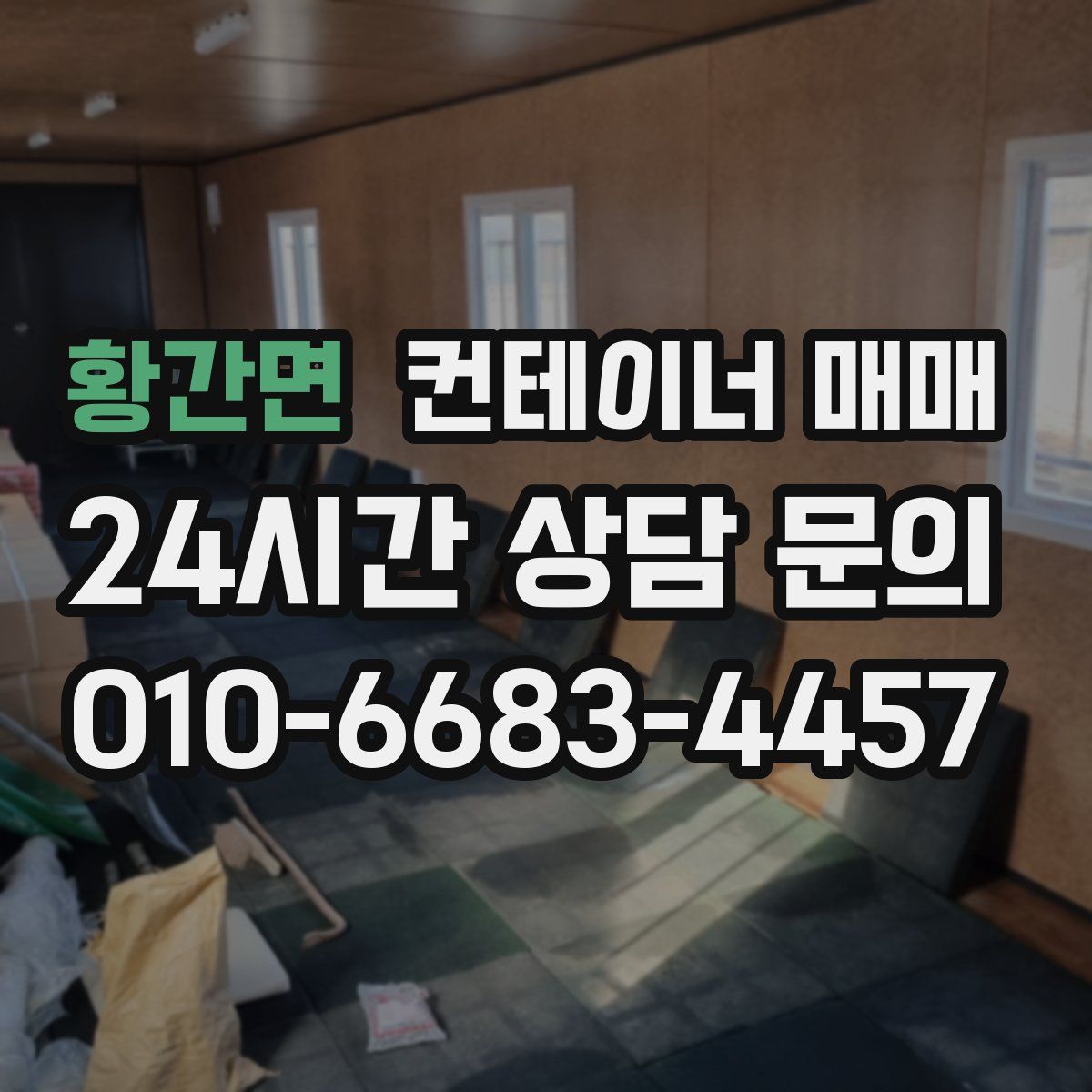 황간면 컨테이너 매매