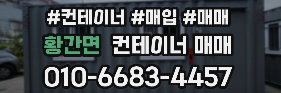 황간면 컨테이너 매매