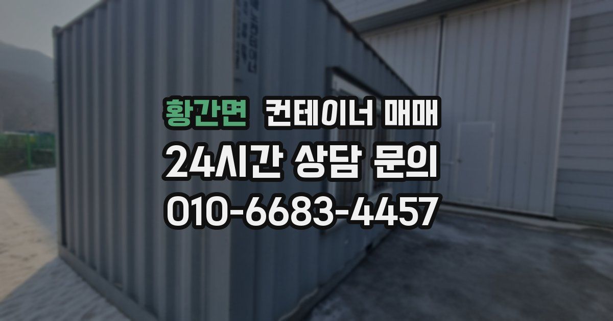 황간면 컨테이너 매매