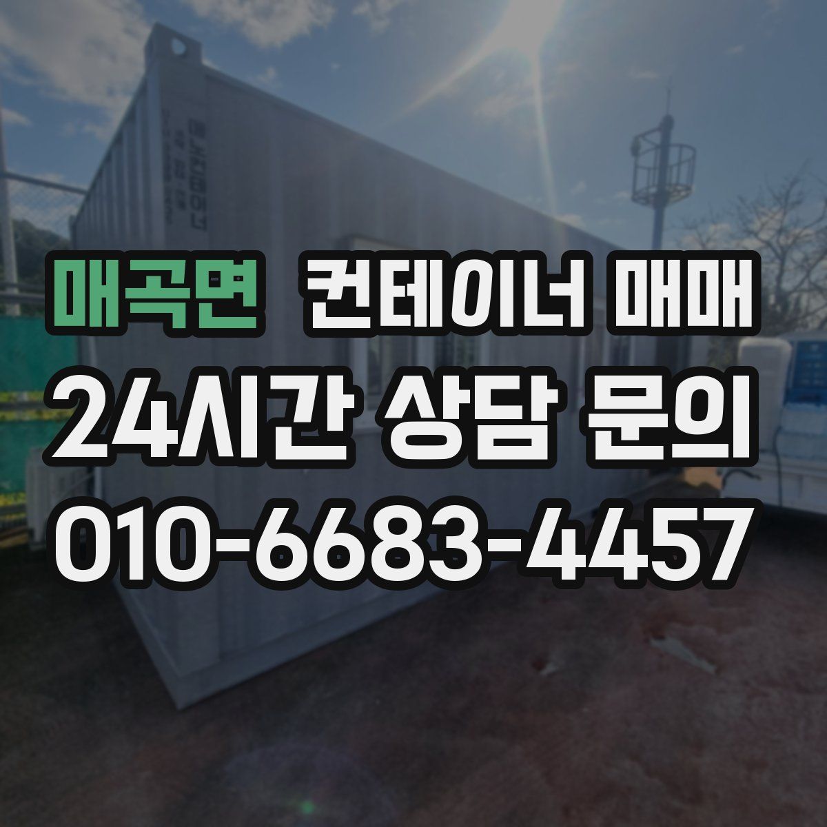 매곡면 컨테이너 매매