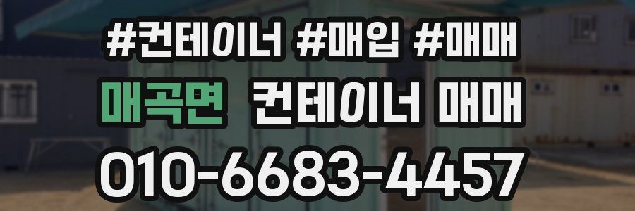 매곡면 컨테이너 매매