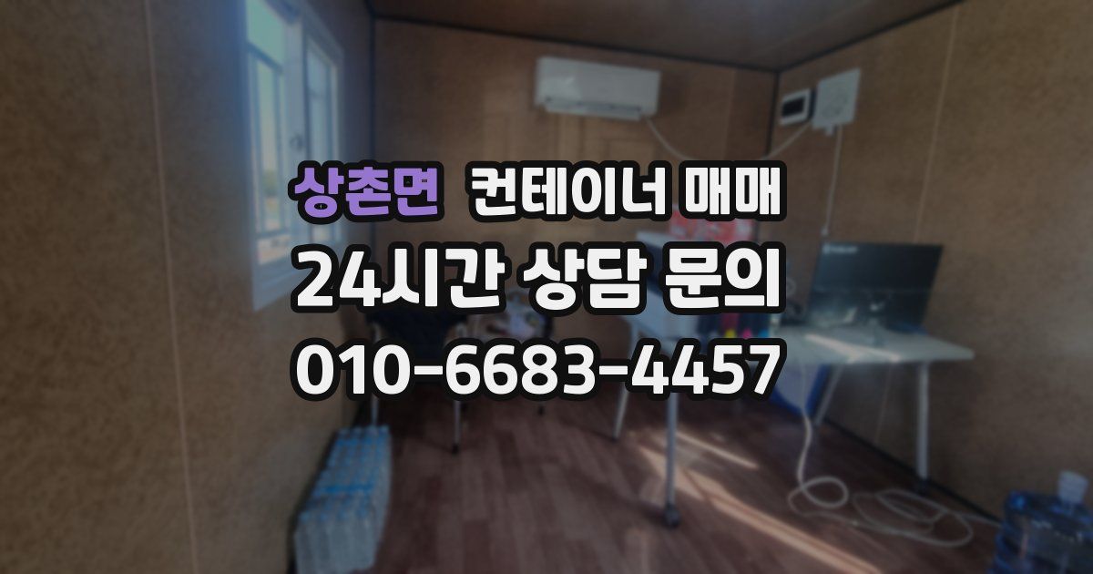 상촌면 컨테이너 매매