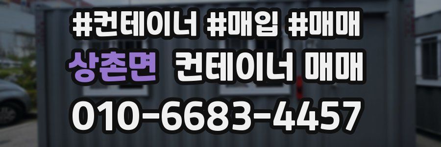 상촌면 컨테이너 매매
