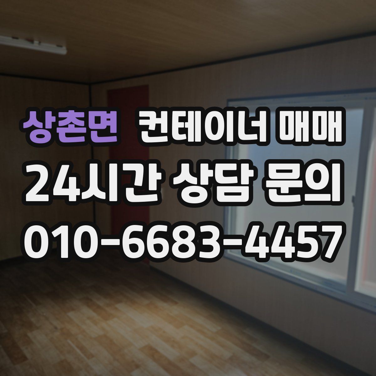 상촌면 컨테이너 매매