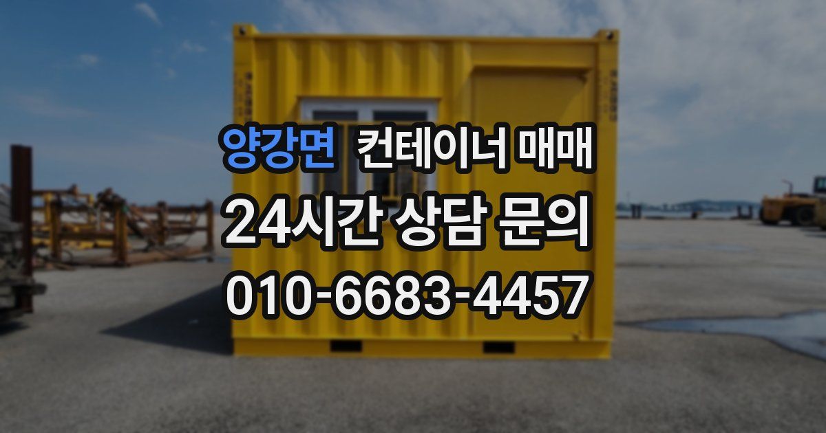 양강면 컨테이너 매매