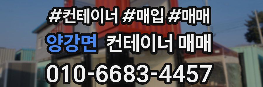 양강면 컨테이너 매매