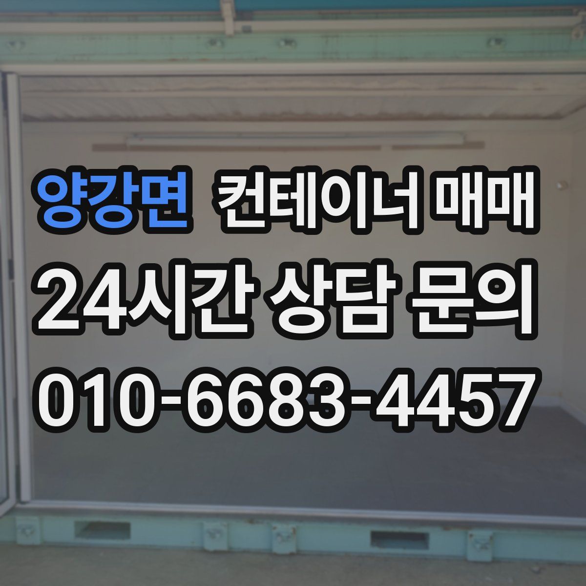 양강면 컨테이너 매매