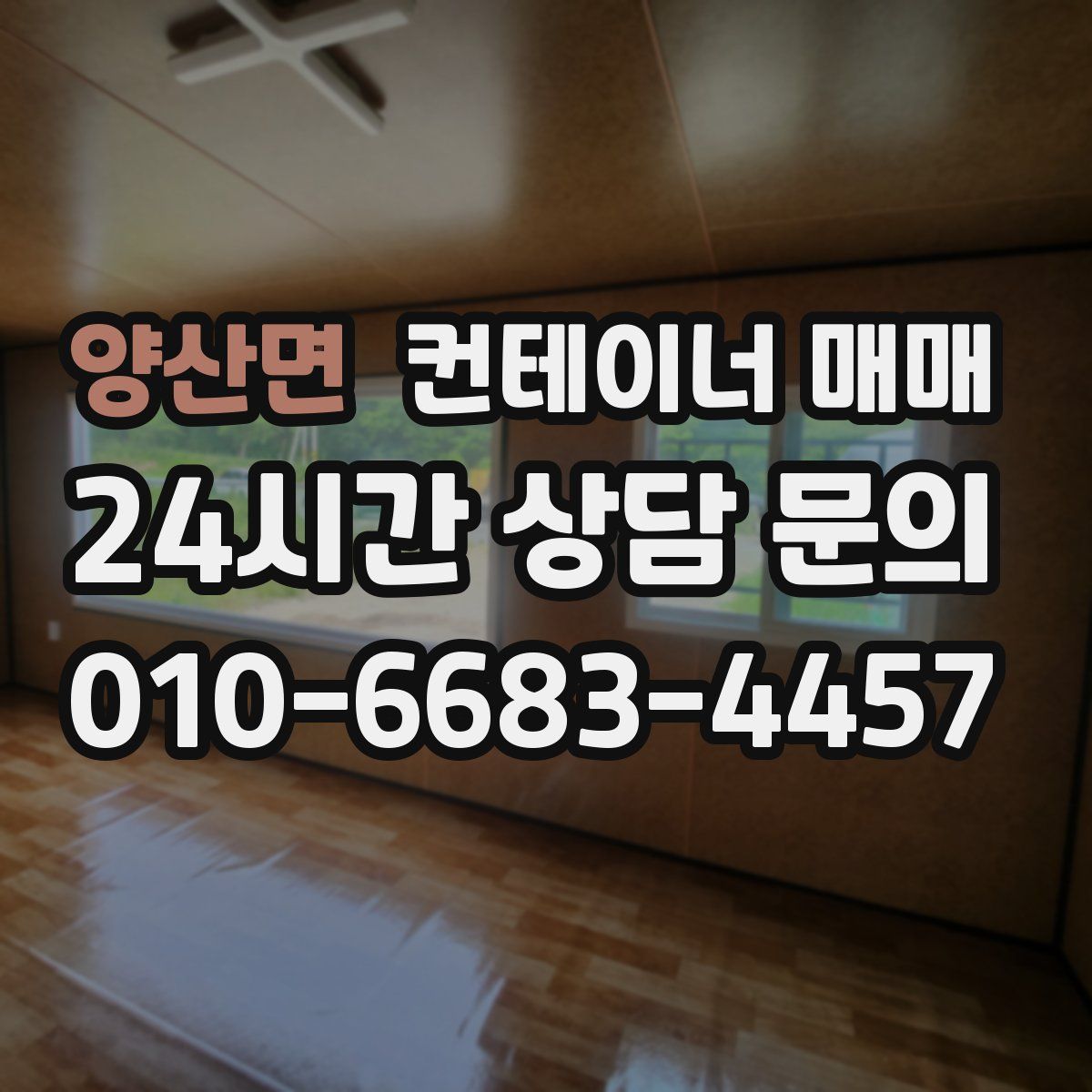 양산면 컨테이너 매매