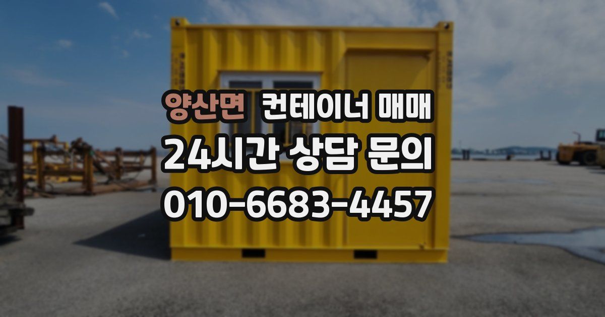 양산면 컨테이너 매매
