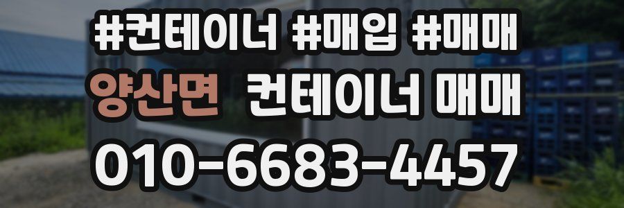 양산면 컨테이너 매매