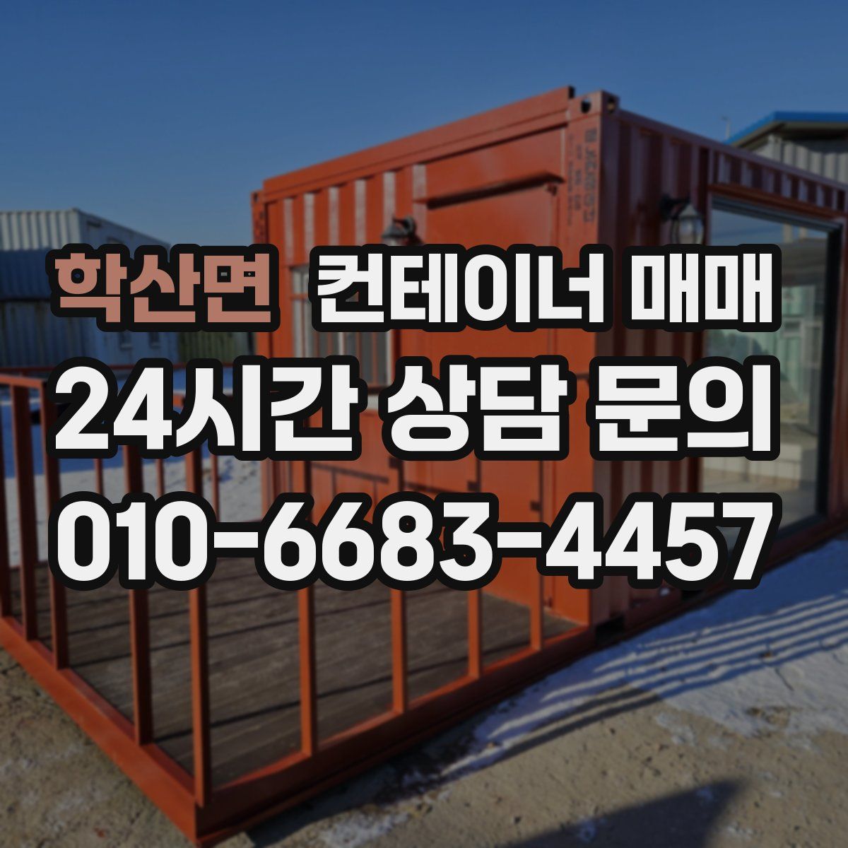 학산면 컨테이너 매매