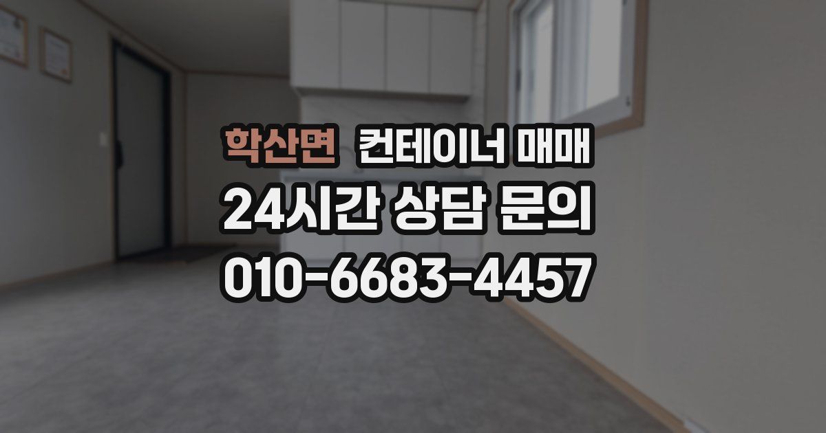 학산면 컨테이너 매매
